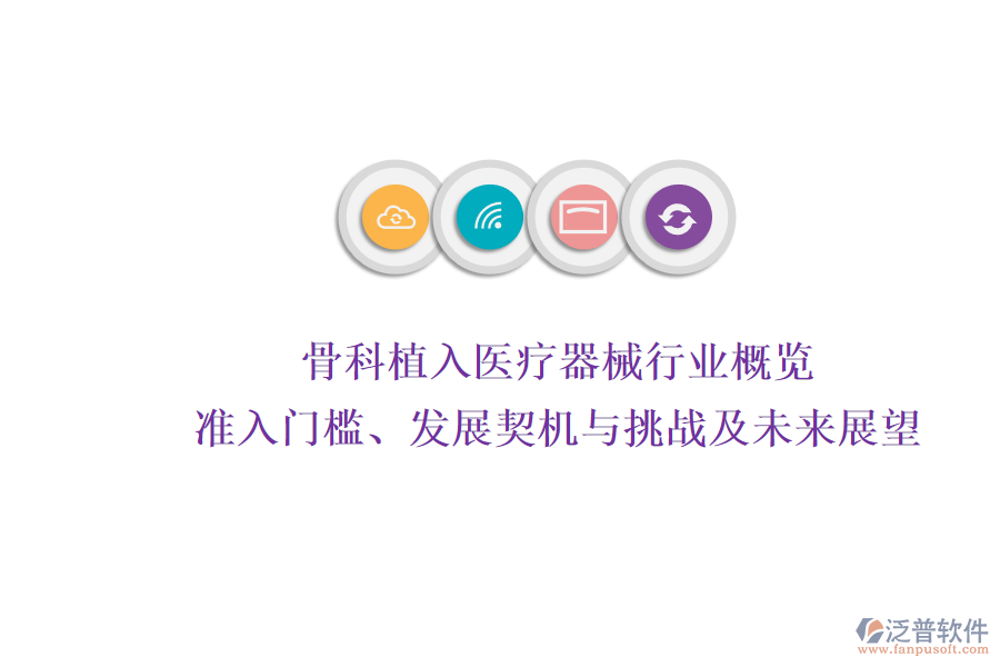 骨科植入醫(yī)療器械行業(yè)概覽：準(zhǔn)入門檻、發(fā)展契機(jī)與挑戰(zhàn)及未來展望