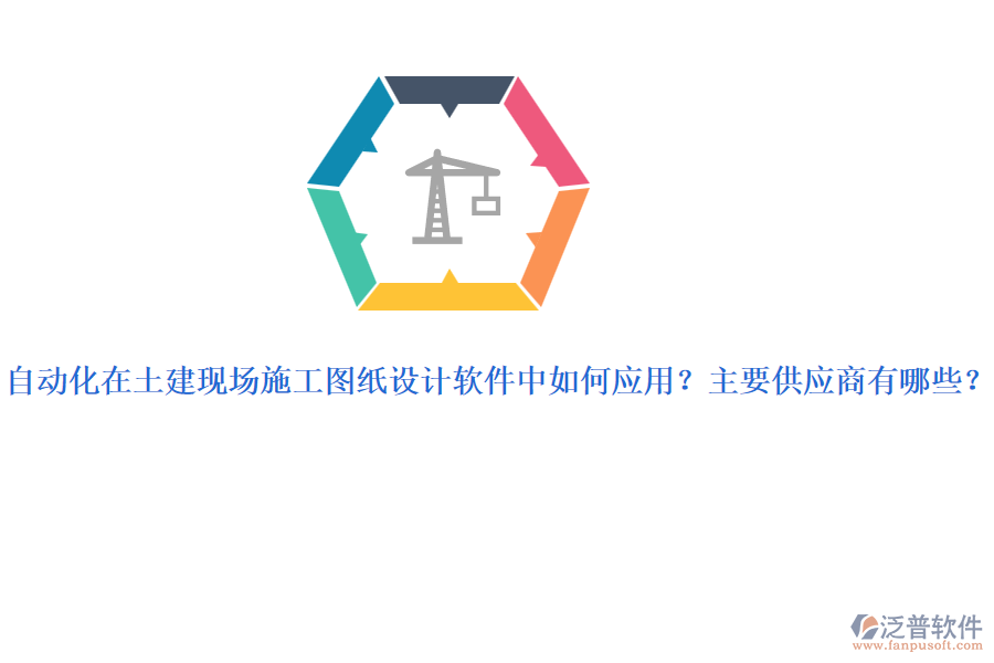 自動化在土建現(xiàn)場施工圖紙設(shè)計軟件中如何應(yīng)用？主要供應(yīng)商有哪些？