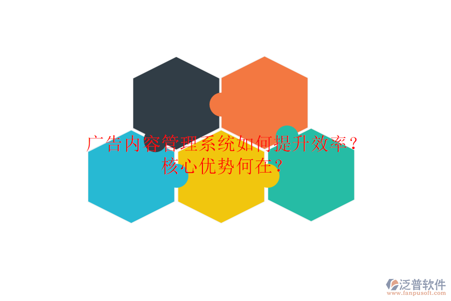 廣告內(nèi)容管理系統(tǒng)如何提升效率？核心優(yōu)勢(shì)何在？