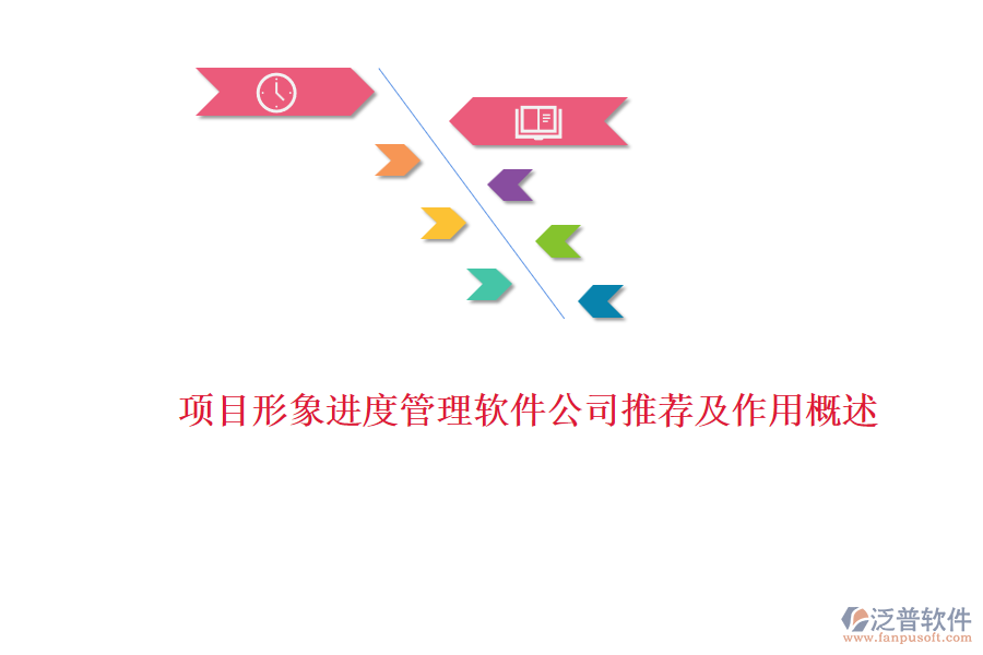 項目形象進(jìn)度管理軟件公司推薦及作用概述