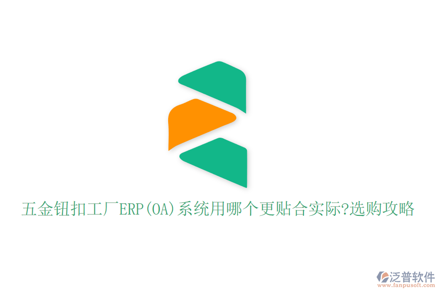 五金鈕扣工廠ERP(OA)系統(tǒng)用哪個更貼合實際?選購攻略