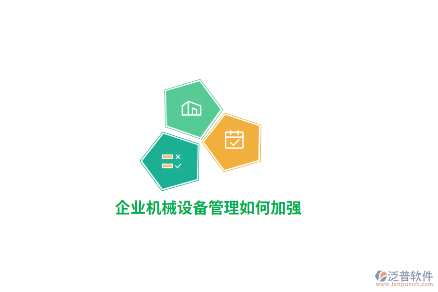 企業(yè)機械設(shè)備管理如何加強？