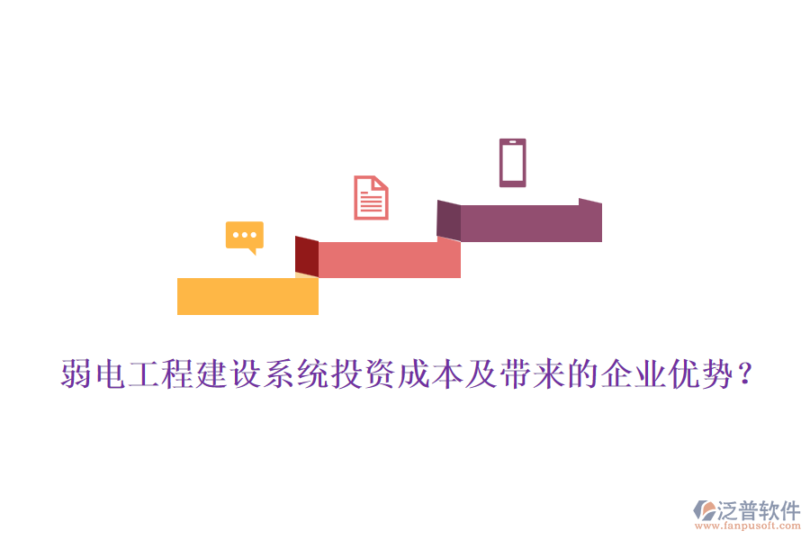 弱電工程建設(shè)系統(tǒng)投資成本及帶來的企業(yè)優(yōu)勢？