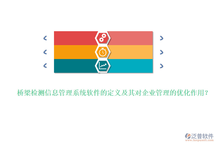橋梁檢測(cè)信息管理系統(tǒng)軟件的定義及其對(duì)企業(yè)管理的優(yōu)化作用？