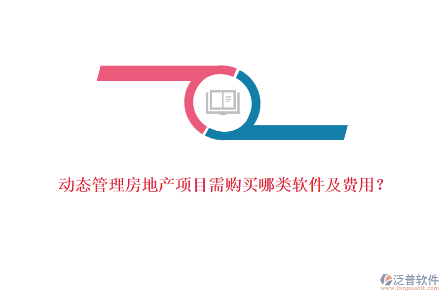 動(dòng)態(tài)管理房地產(chǎn)項(xiàng)目需購(gòu)買(mǎi)哪類(lèi)軟件及費(fèi)用？