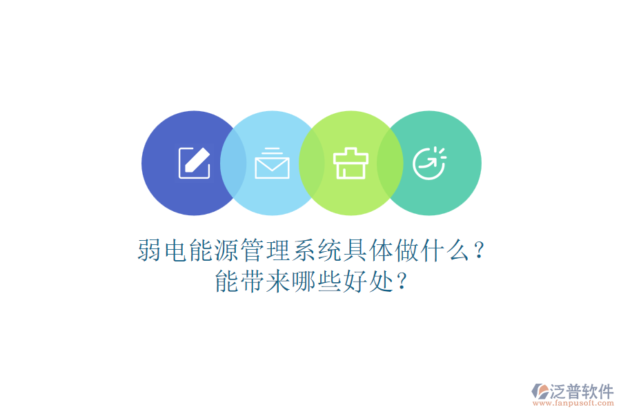 弱電能源管理系統(tǒng)具體做什么？能帶來哪些好處？