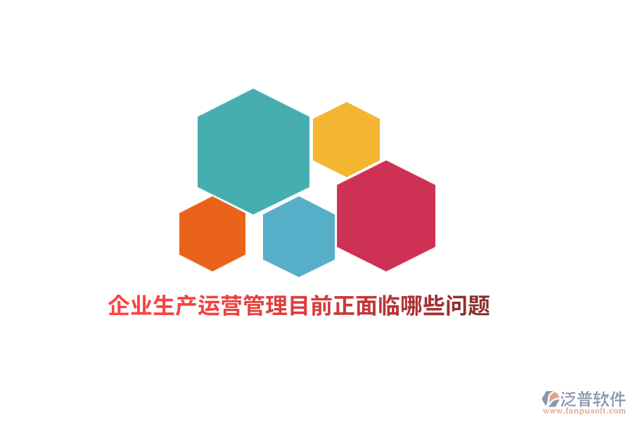 企業(yè)生產(chǎn)運營管理目前正面臨哪些問題？