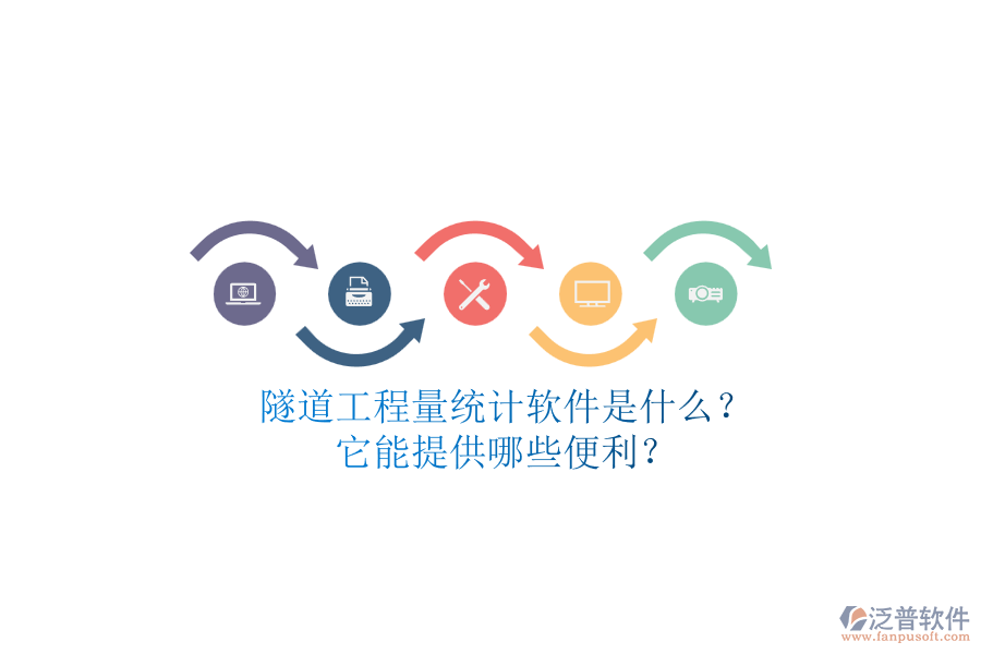 隧道工程量統(tǒng)計軟件是什么？它能提供哪些便利？