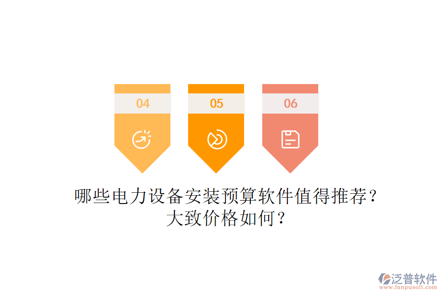 哪些電力設(shè)備安裝預(yù)算軟件值得推薦？大致價(jià)格如何？