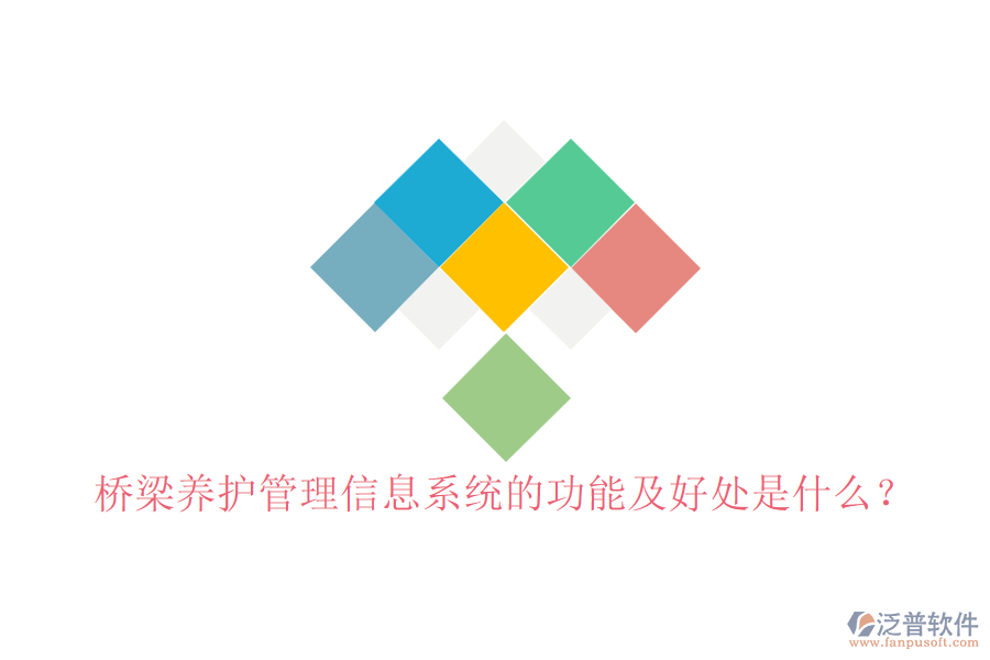 橋梁養(yǎng)護(hù)管理信息系統(tǒng)的功能及好處是什么？