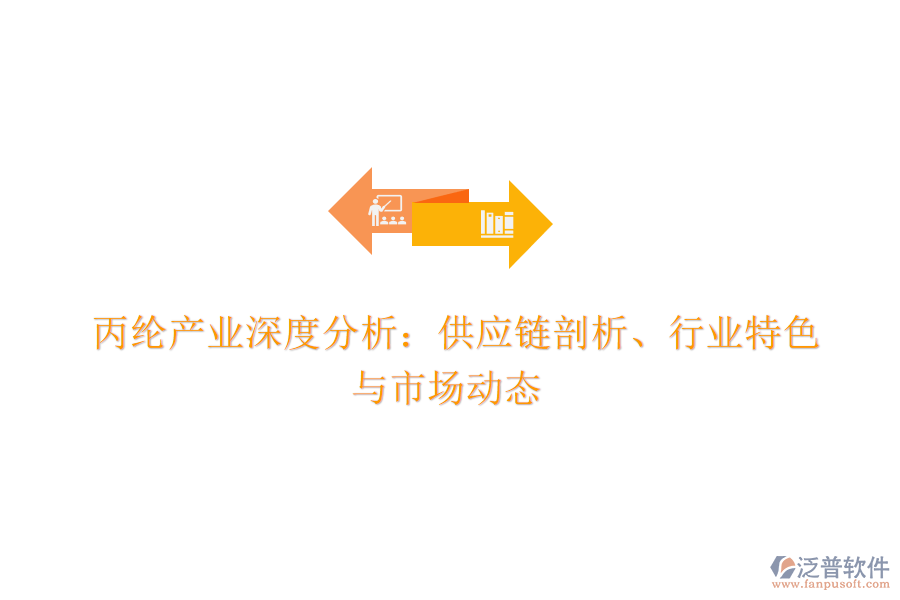  丙綸產(chǎn)業(yè)深度分析：供應(yīng)鏈剖析、行業(yè)特色與市場(chǎng)動(dòng)態(tài)