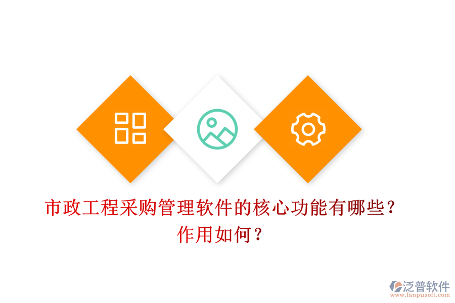 市政工程采購管理軟件的核心功能有哪些？作用如何？