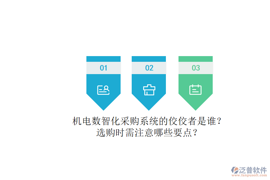 機(jī)電數(shù)智化采購(gòu)系統(tǒng)的佼佼者是誰(shuí)？.png