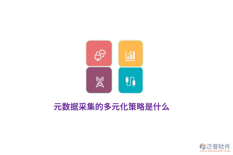 元數(shù)據(jù)采集的多元化策略是什么？