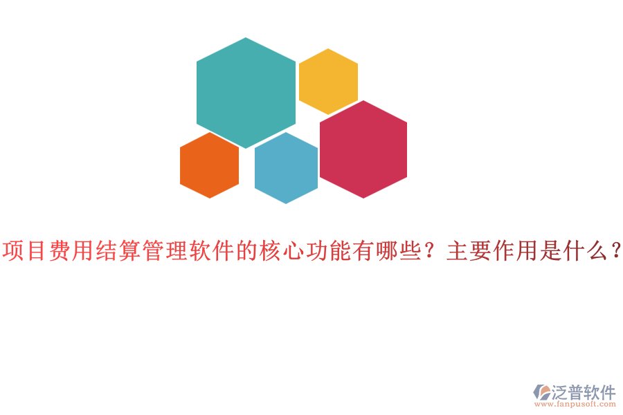 項目費(fèi)用結(jié)算管理軟件的核心功能有哪些？主要作用是什么？