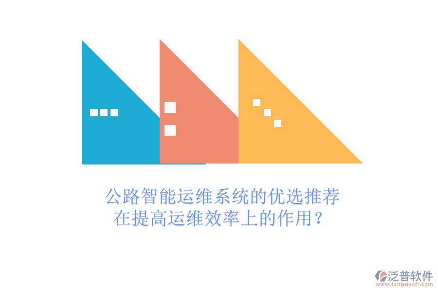 公路智能運維系統(tǒng)的優(yōu)選推薦及在提高運維效率上的作用？