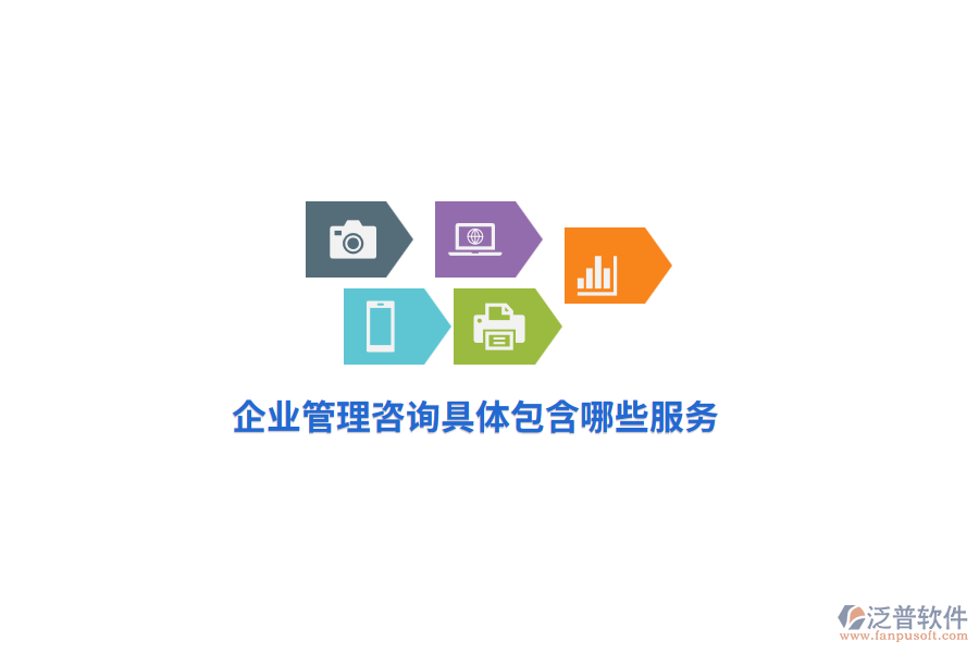 企業(yè)管理咨詢具體包含哪些服務(wù)？