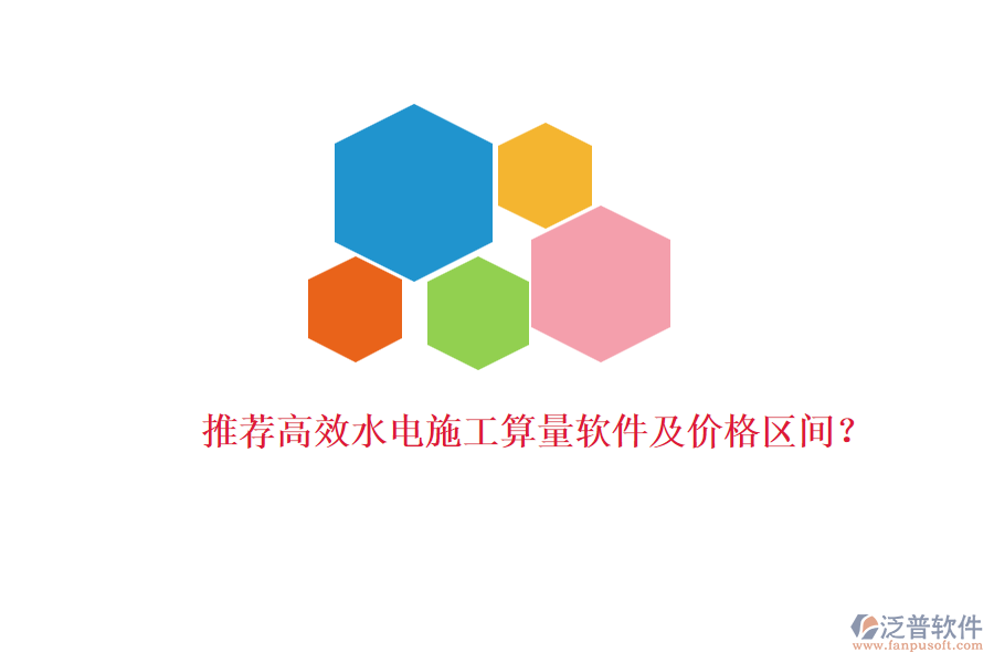 推薦高效水電施工算量軟件及價格區(qū)間？