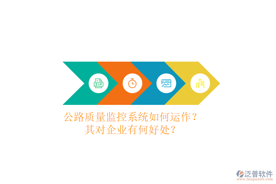 公路質(zhì)量監(jiān)控系統(tǒng)如何運作？其對企業(yè)有何好處？