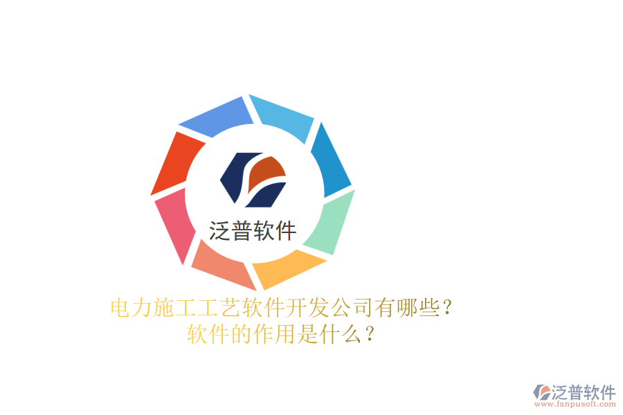 電力施工工藝軟件開發(fā)公司有哪些？軟件的作用是什么？