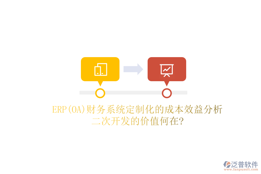 ERP(OA)財務(wù)系統(tǒng)定制化的成本效益分析，二次開發(fā)的價值何在?