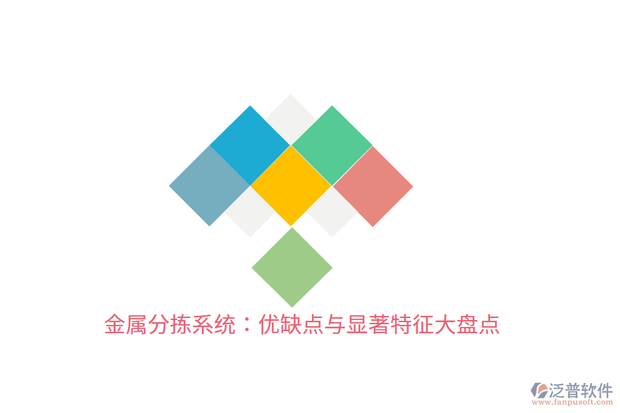 金屬分揀系統(tǒng)：優(yōu)缺點與顯著特征大盤點