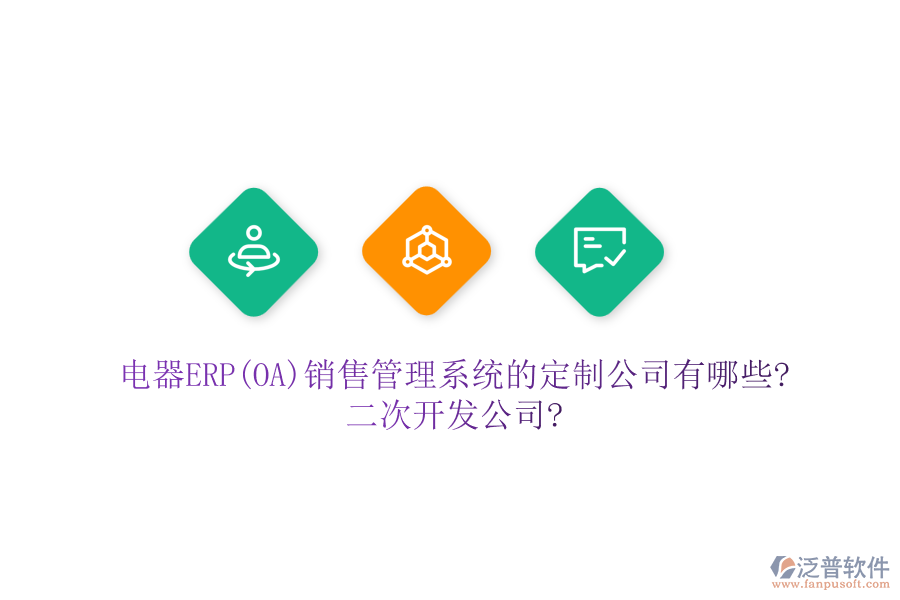 電器ERP(OA)銷售管理系統(tǒng)的定制公司有哪些?<a href=http://theonlineadagency.com/Implementation/kaifa/ target=_blank class=infotextkey>二次開發(fā)</a>公司?