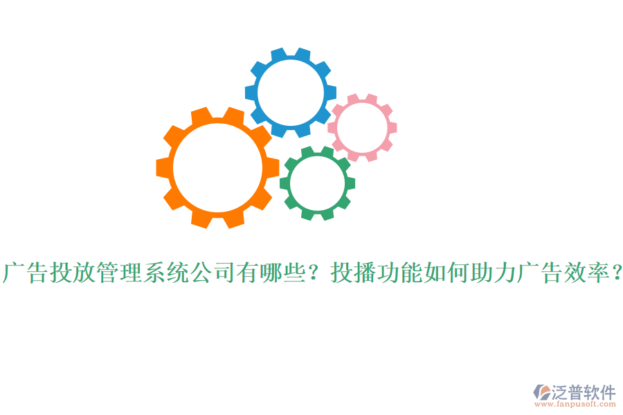廣告投放管理系統(tǒng)公司有哪些？投播功能如何助力廣告效率？