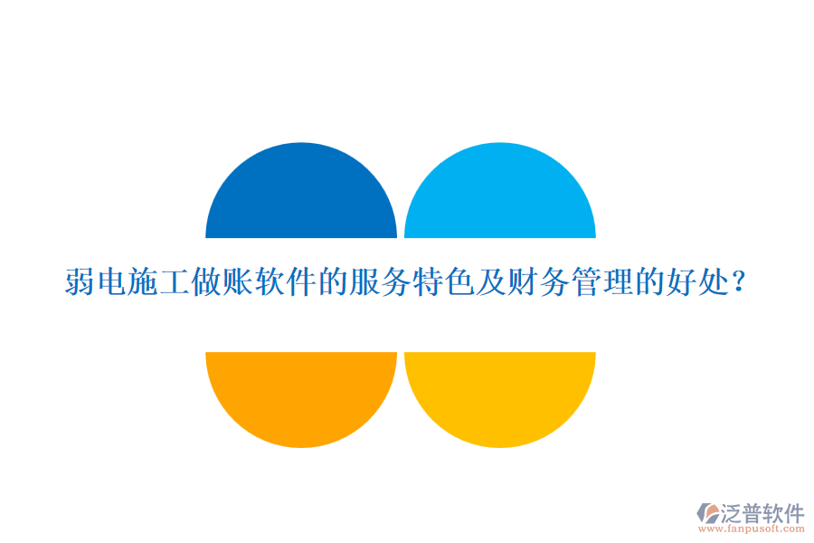 弱電施工做賬軟件的服務(wù)特色及財(cái)務(wù)管理的好處？