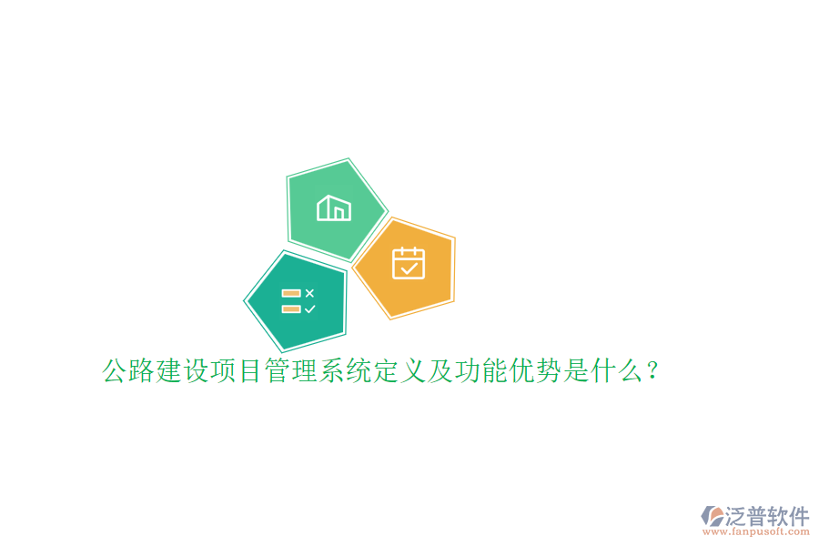 公路建設(shè)項目管理系統(tǒng)定義及功能優(yōu)勢是什么？