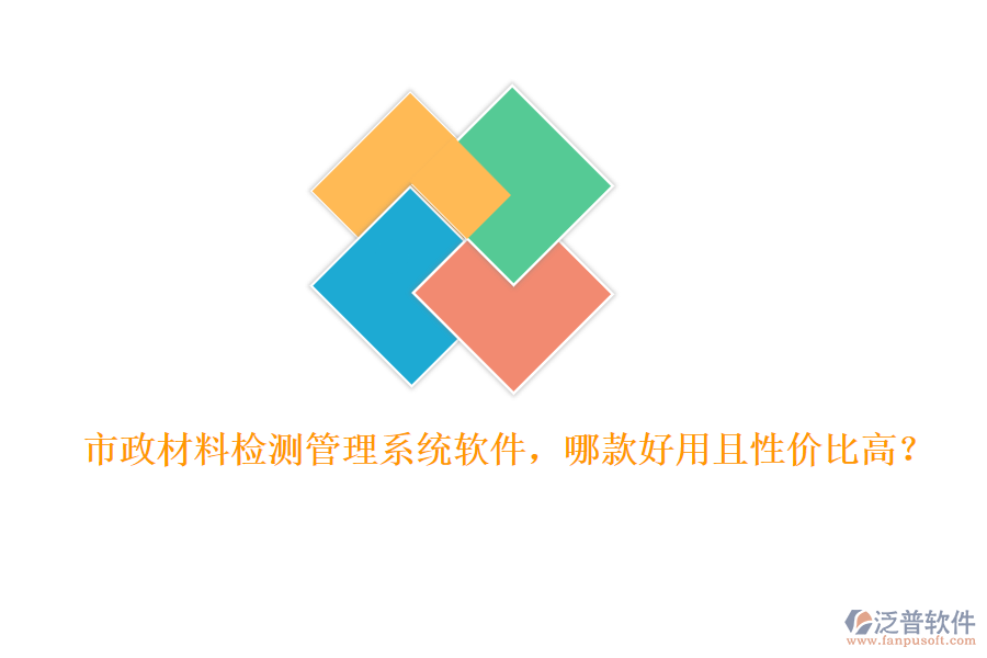 市政材料檢測管理系統(tǒng)軟件，哪款好用且性價比高？