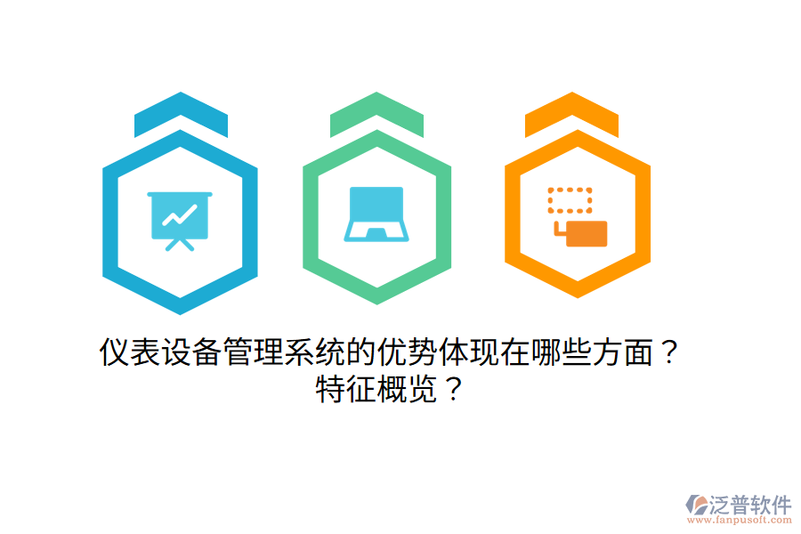 儀表設(shè)備管理系統(tǒng)的優(yōu)勢體現(xiàn)在哪些方面？特征概覽？