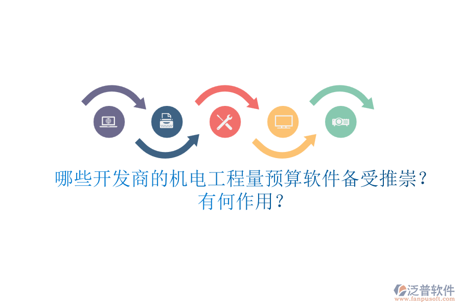 哪些開發(fā)商的機電工程量預(yù)算軟件備受推崇？有何作用？