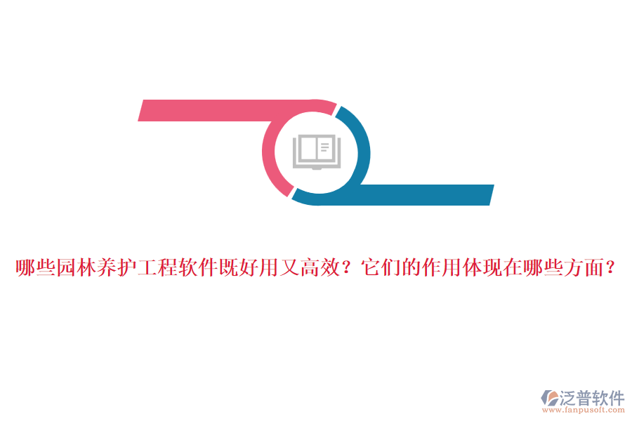 哪些園林養(yǎng)護(hù)工程軟件既好用又高效？它們的作用體現(xiàn)在哪些方面？