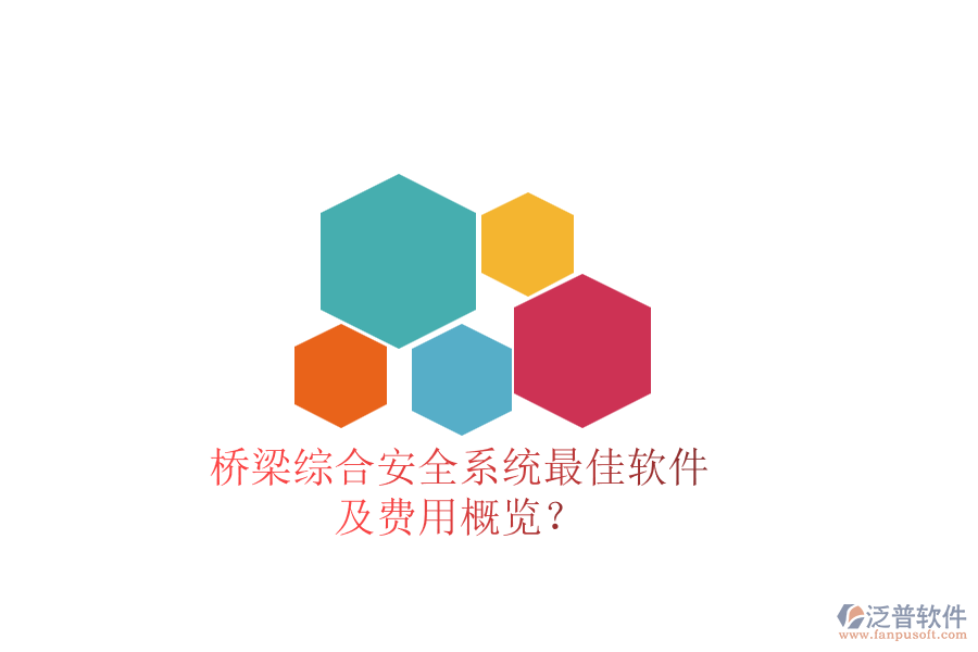 橋梁綜合安全系統(tǒng)最佳軟件及費(fèi)用概覽？