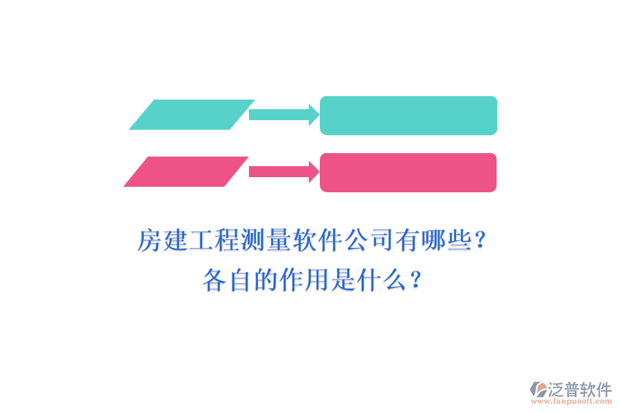 房建工程測量軟件公司有哪些？各自的作用是什么？
