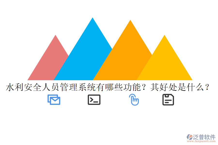水利安全人員管理系統(tǒng)有哪些功能？其好處是什么？