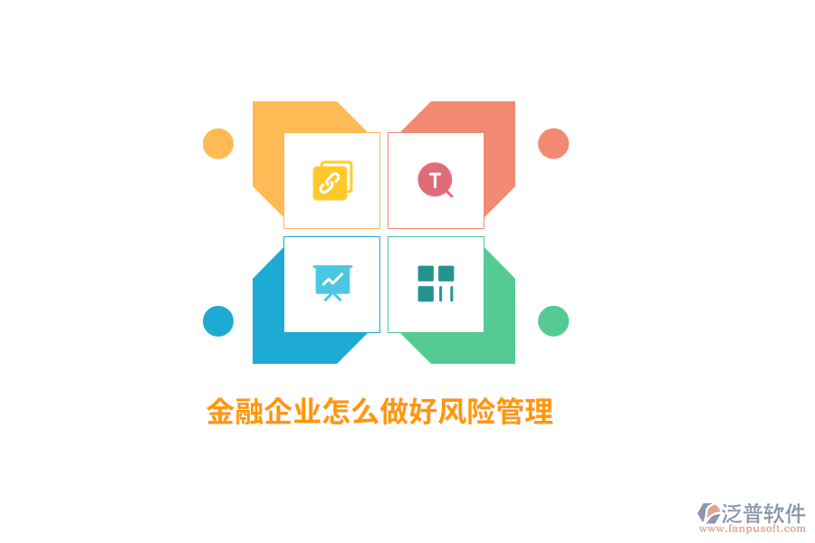 金融企業(yè)怎么做好風(fēng)險管理？