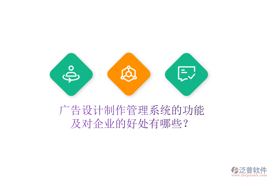 廣告設(shè)計(jì)制作管理系統(tǒng)的功能及對(duì)企業(yè)的好處有哪些？