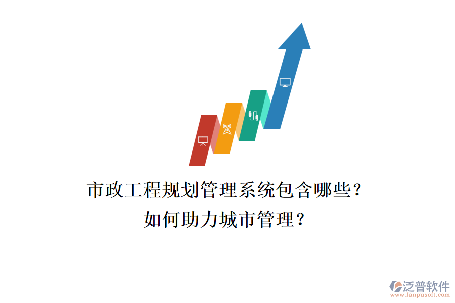 市政工程規(guī)劃管理系統(tǒng)包含哪些？如何助力城市管理？