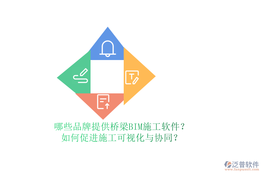 哪些品牌提供橋梁BIM施工軟件？如何促進(jìn)施工可視化與協(xié)同？