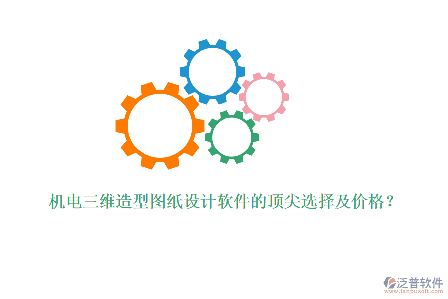 機電三維造型圖紙設(shè)計軟件的頂尖選擇及價格？