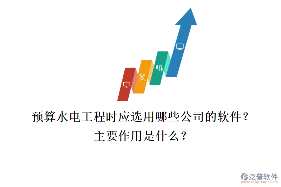 預算水電工程時，應選用哪些公司的軟件？主要作用是什么？