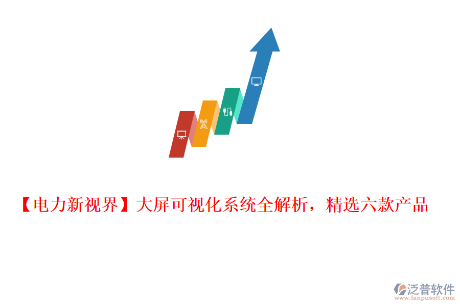  【電力新視界】大屏可視化系統(tǒng)全解析，精選六款產(chǎn)品