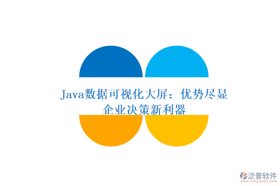  Java數(shù)據(jù)可視化大屏：優(yōu)勢(shì)盡顯，企業(yè)決策新利器
