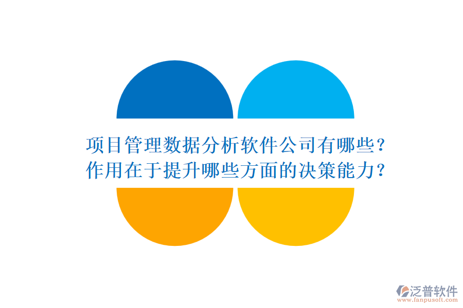 項(xiàng)目管理數(shù)據(jù)分析軟件公司有哪些？作用在于提升哪些方面的決策能力？