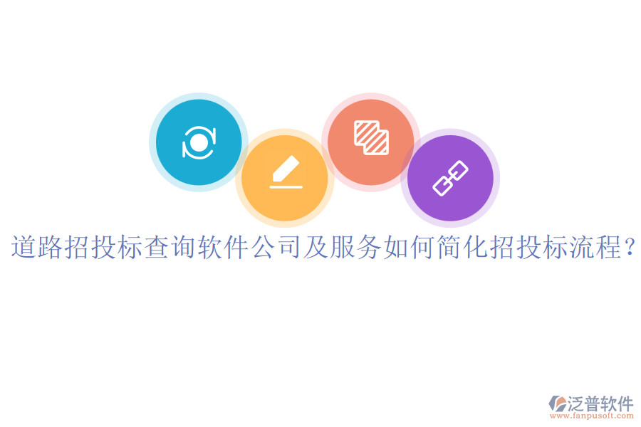 道路招投標(biāo)查詢軟件公司及服務(wù)如何簡化招投標(biāo)流程？