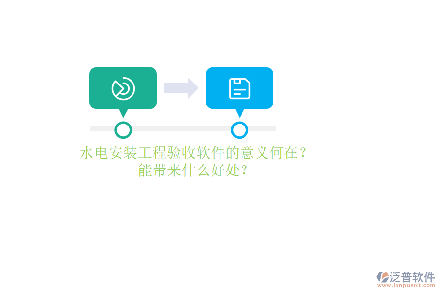 水電安裝工程驗收軟件的意義何在？能帶來什么好處？
