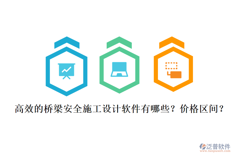 高效的橋梁安全施工設計軟件有哪些？價格區(qū)間？