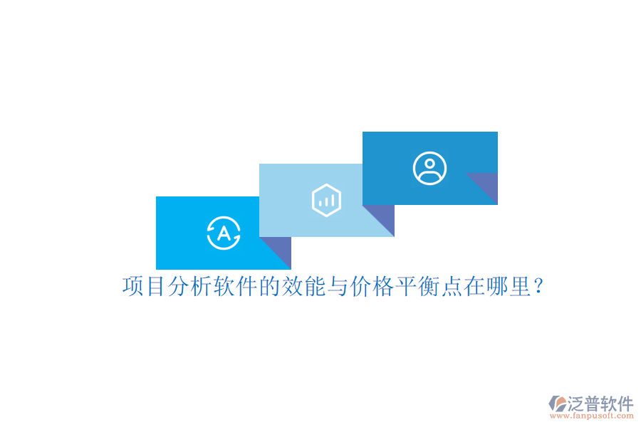 項目分析軟件的效能與價格平衡點在哪里？